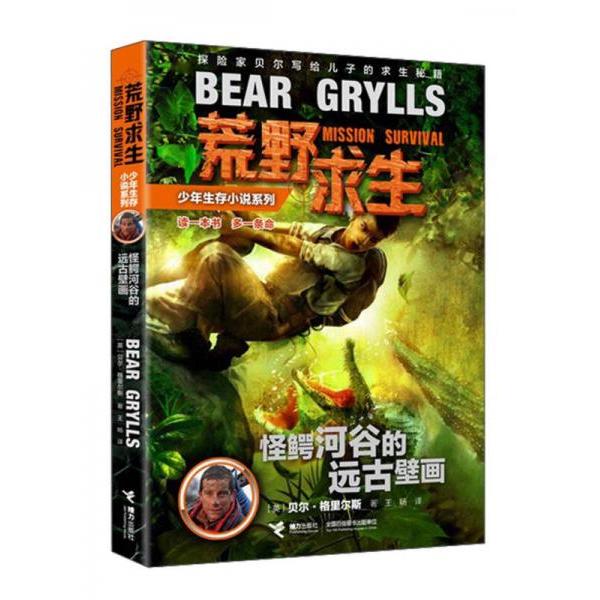 正版包邮 荒野求生-远古壁画 (英)贝尔·格里尔斯|译者:王旸 9787544836364 接力