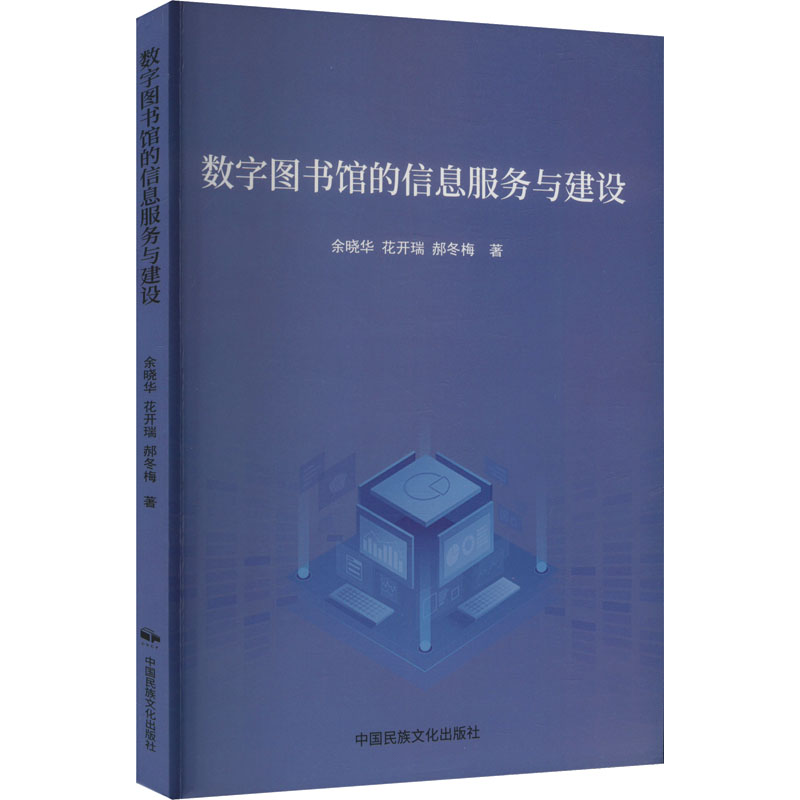 正版包邮 数字图书馆的信息服务与建设 余晓华,花开瑞,郝冬梅 著 9787512217492 中国民族摄影艺术出版社