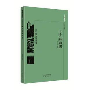 正版包邮 北京植物园 李明新编著 9787200134353 北京出版社