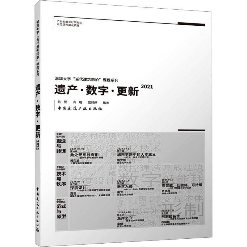 正版 遗产·数字·更新:2021范悦中国建筑工业出版社建筑  9787112288045属于什么档次？