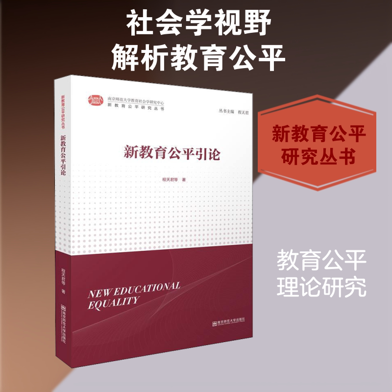 新教育公平引论 新教育公平理论 教育政策解读 学术研究著作 教育资源分配 弱势群体教育 教育公平新视角 9787565140570