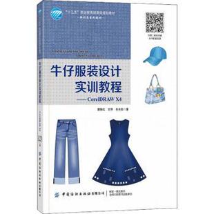 正版包邮 牛仔设计实训教程:CorelDRAW X4 廖晓红，甘萍，肖向阳著 9787518086320 中国纺织出版社有限公司