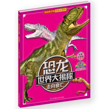恐龙世界大揭秘·走向衰亡 6-12岁儿童恐龙百科 精美插图 灭绝解读 恐龙知识启蒙 ISBN9787553797175
