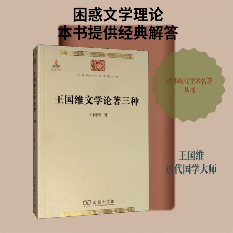 王国维文学论著三种 王国维文学论著 经典文学著作 美学思想解读 文学批评方 学价值分析 国学经典选读 9787100073189