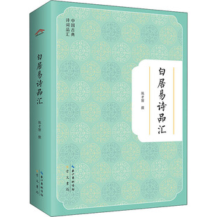 陈才智 9787540365813 崇文书局 正版 社 白居易诗品汇 原湖北辞书出版 包邮