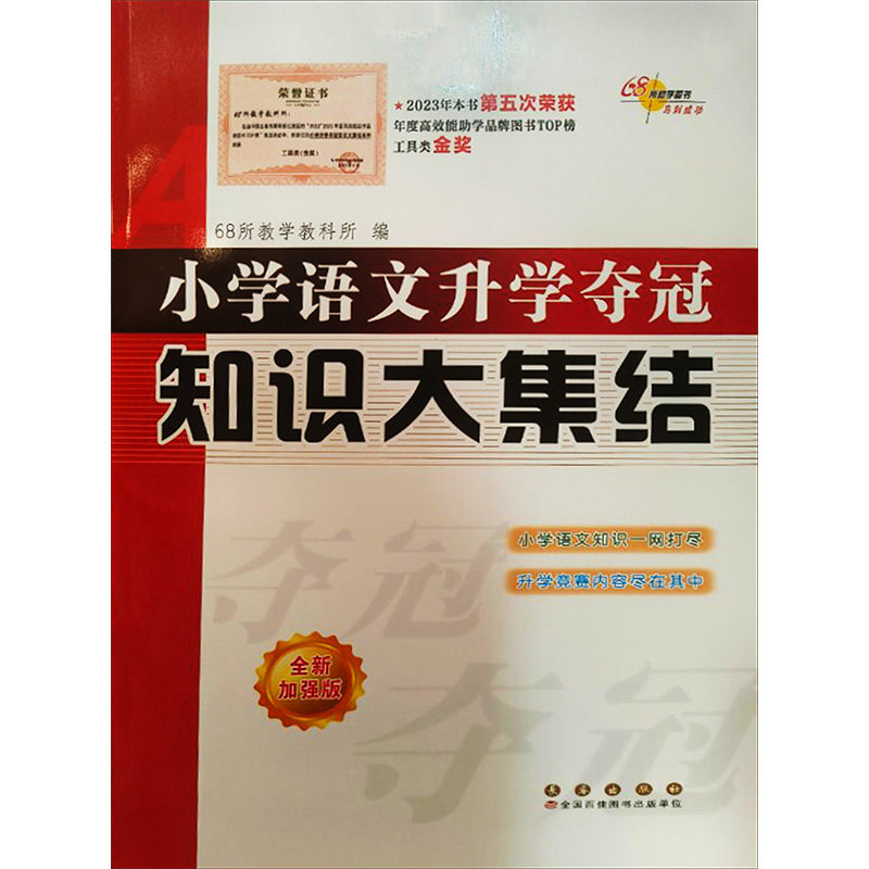小学语文升学夺冠知识大集结 全新加强版 全新加强版 考点解析 经典例题 阅读训练 写作指导 词汇积累 语法大全9787544566551