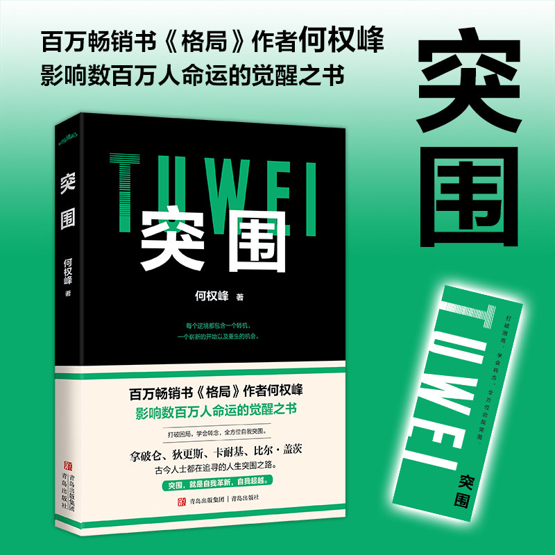 突围 职场突围 自我突破 经典案例 实战技巧 思维训练 改变认知 成功经验 方法 突破瓶颈 职场进阶 心理建设9787573624536