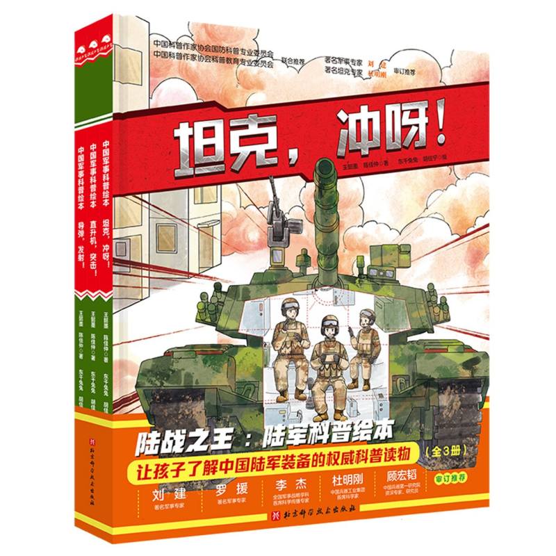 正版包邮 陆战·陆军科普绘本(全3册) 王懿墨//陈佳仲|责编:许苏葵|绘画:东千兔兔//胡佳宁 9787571426538 北京科技
