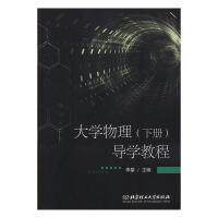 大学物理(下册)导学教程 大学物理下册 物理导学教程 同步辅导书 知识点精讲 习题全解 重点难点解析 公式推导技巧 9787568275439