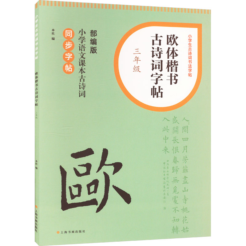 欧体楷书古诗词字帖 3年级 3年级 经典范字 硬笔书法 小学生适用 提升书写 规范笔画 趣味临摹9787547932667