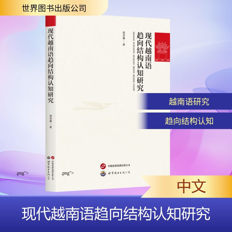 正版包邮 现代越南语趋向结构认知研究 曾添翼著 9787523230695 世界图书出版公司