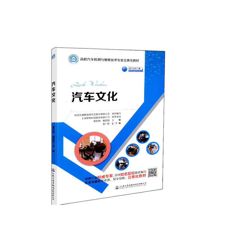 汽车文化 汽车历史发展 经典车型回顾 名车设计故事 赛车文化解读 汽车工业史 汽车品牌故事 高清图片展示 9787114148262