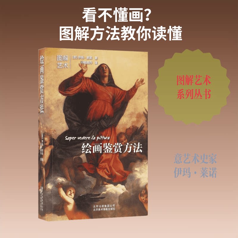 正版包邮 绘画鉴赏方法 (意)伊玛·莱诺(Imma Lanio) 著；孙杨婵丹 译 9787805017372 北京美术摄影出版社