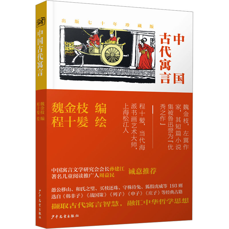 中国古代寓言 经典故事 智慧启迪 儿童启蒙 学生 成人阅读 历史典故 白话解读 精美插图 全彩印刷9787558919138