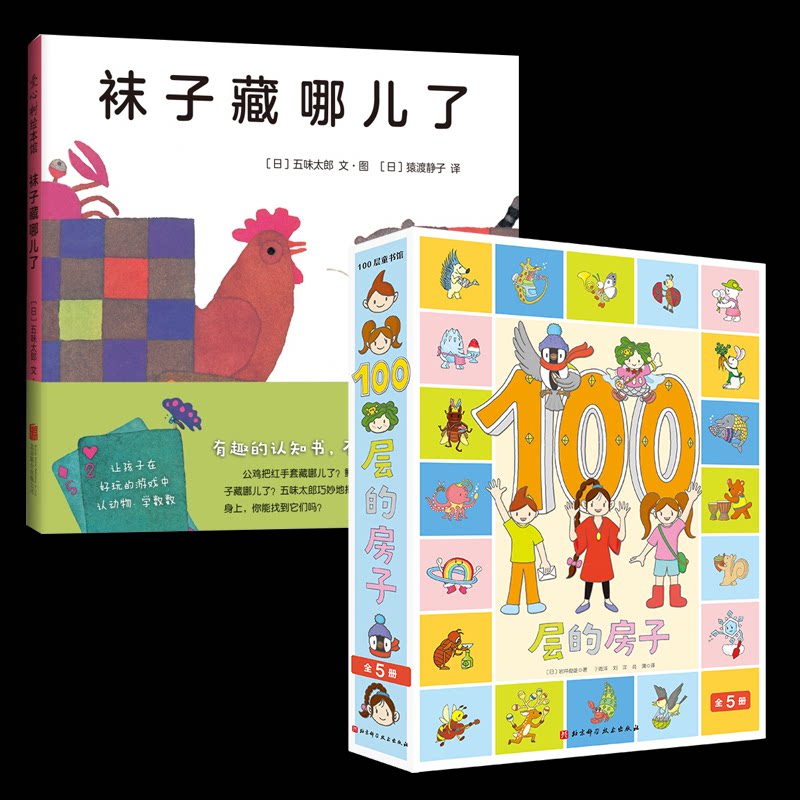 正版包邮 袜子藏哪儿了+100层的房子（5本套）全6册 （日）岩井俊雄 9787571416591 北京科技