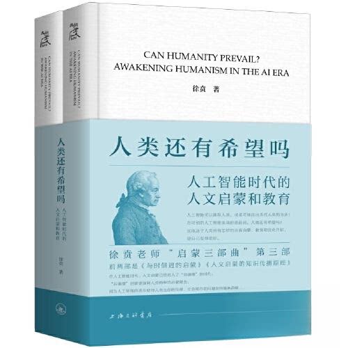 人类还有希望吗:人工智能时代的人文启蒙和教育 家长AI教育焦虑解决方案 解读人文教育框架 ISBN9787542688330