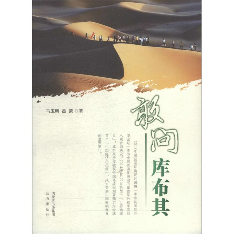 敢问库布其 库布其治沙奇迹 生态治理典范 治沙历程揭秘 绿色发展经验 沙漠变绿洲故事 治沙人物纪实 生态保护指南 9787555502081