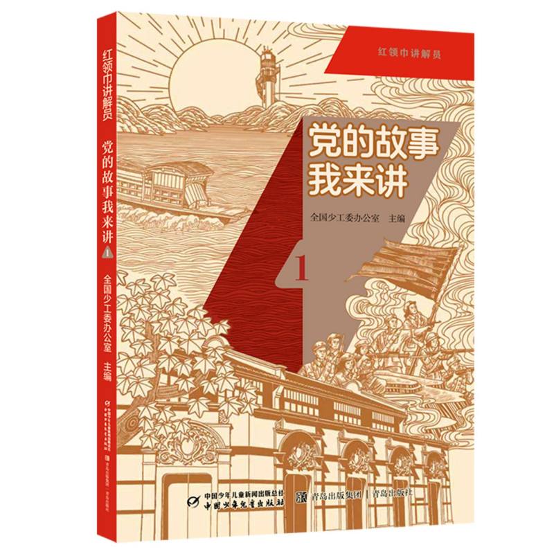 正版包邮 红领巾讲解员:的故事我来讲1 编者:全国少工委办公室|绘画:安旭//高阳//陈奇//王赟//牛东凯等 9787514892567 中国少儿