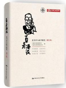 新书 正版 中国人民大学出版 夏书章行政学随笔 中国行政管理学会 9787300252902 夏老漫谈 中国行政管理杂志社编 社