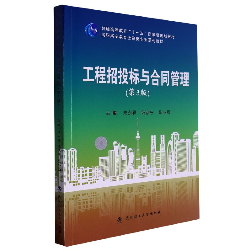 工程招投标与合同管理 法规更新 实务手册 风险规避 成本控制 全彩图解 解读 技巧方法 流程详解 法律条款9787562967408