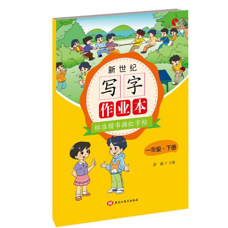 正版包邮 新世纪写字作业本一年级下 主编 薛谦 9787559336620 黑龙江美术