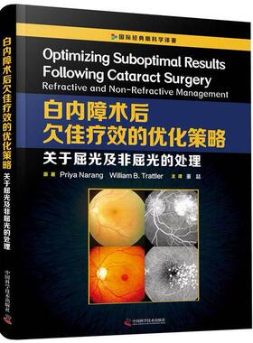 正版包邮 白内障术后欠佳疗效的优化策略:关于屈光及非屈光的处理:refractive and non-refractive management