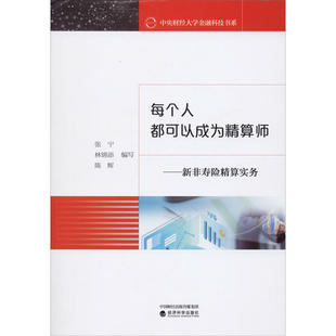 张宁 林锦添 陈辉编写 正版 经济科学出版 每个人都可以成为精算师 9787521809183 社 包邮