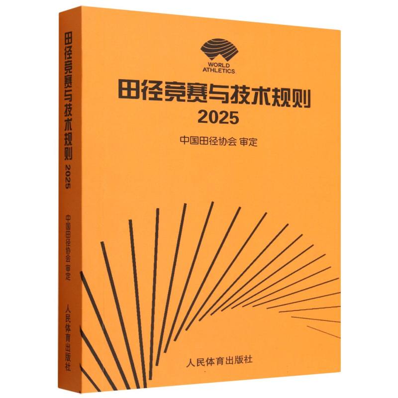 田径竞赛与技术规则 2025 2025 专业解析 标准规则 2025新版 实战技巧 训练方 赛指南 技术要点9787500963653