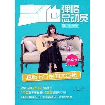 正版包邮 吉他弹唱总动员:二维码视频版:第4季:超新流行金曲大合集 王一主编 9787564423384 北京体育大学出版社