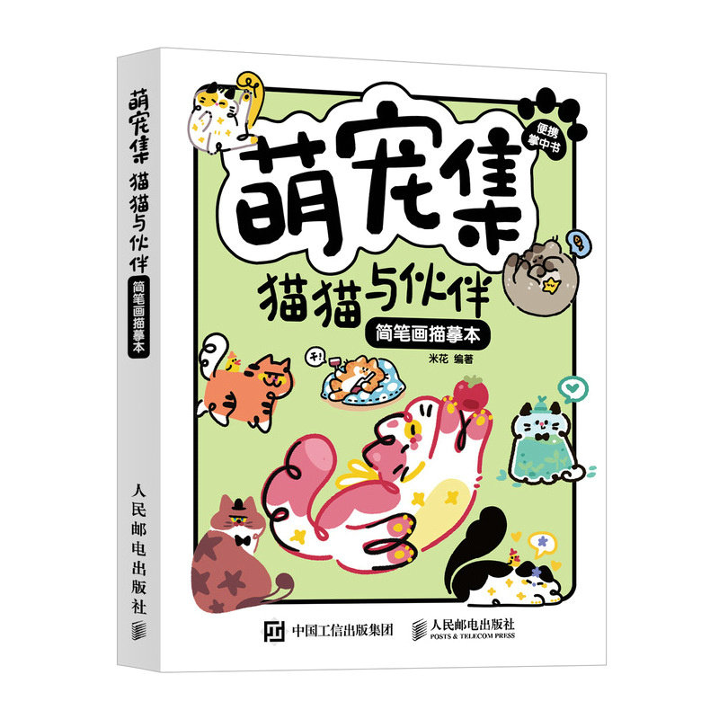 正版包邮 萌宠集猫猫与伙伴简笔画描摹本 米花 9787115699701 人民邮电
