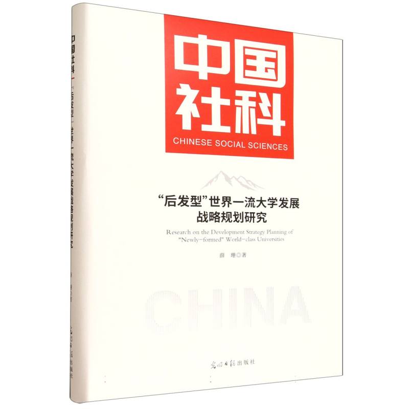 正版包邮 “后发型”世界大学发展战略规划研究 薛珊著 9787519485931 光明日报出版社
