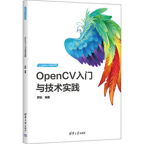 OpenCV入门与技术实践 零基础入门指南 实战项目开发 代码详解教程 图像处理基础 AI技术应用实践9787302632245