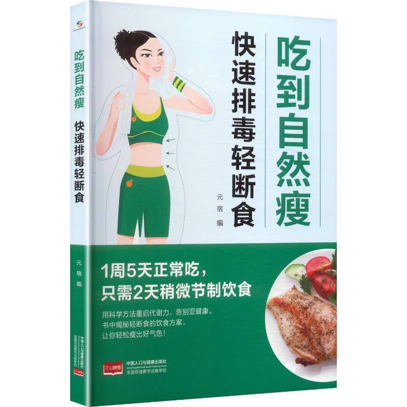 吃到自然瘦 自然瘦减肥法 健康饮食指南 低卡食谱大全 易瘦体质养成 科学减脂方案 无需节食轻松瘦 三餐营养搭配 9787523805817