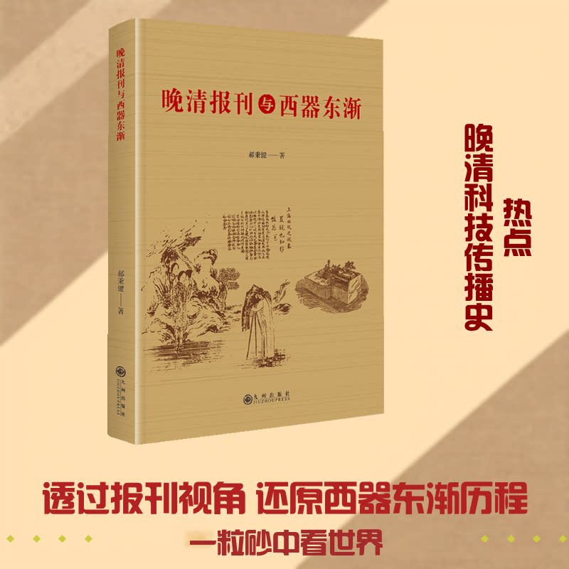 正版包邮 晚清报刊与西器东渐 郝秉键 著 著 9787522543161 九州出版社图片
