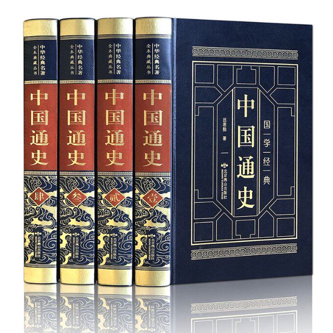中国通史(1-4) 中国通史四册 历史脉络梳理 解读版本 通俗易读 文化传承经典 朝代变迁详解 人物故事生动 9787540247621