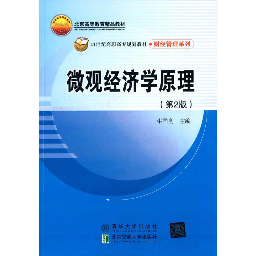 微观经济学原理第2版21世纪高职高专规划教材·财经管理系列 微观经济学原理 高职高专教材 财经管理系列 第2版更新 9787512121966