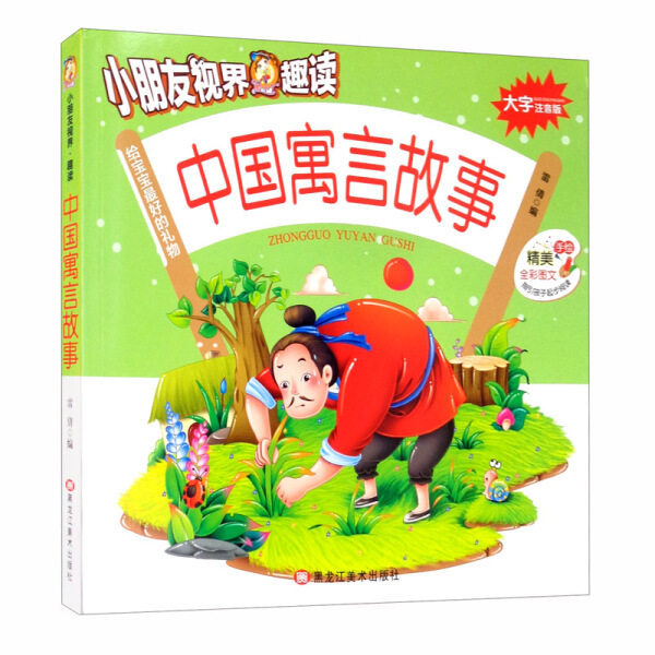 正版包邮 大字注音版-中国寓言故事 作者 9787559350879 黑龙江美术