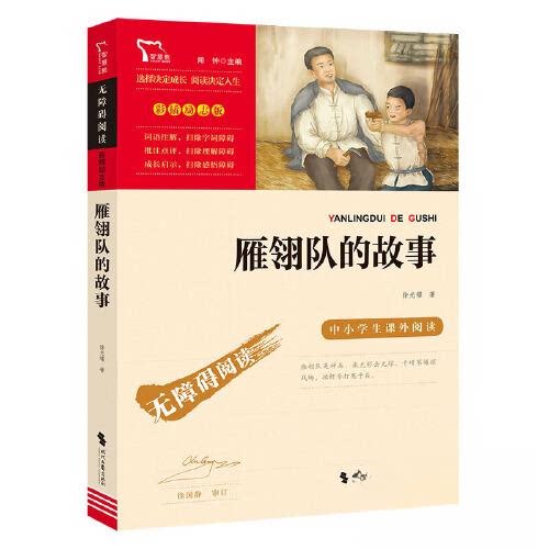 励志版雁翎队的故事时代文艺 青少年 历史爱好者 红色经典 人物刻画 战斗故事 历史 团队协作 精神传承9787538771282