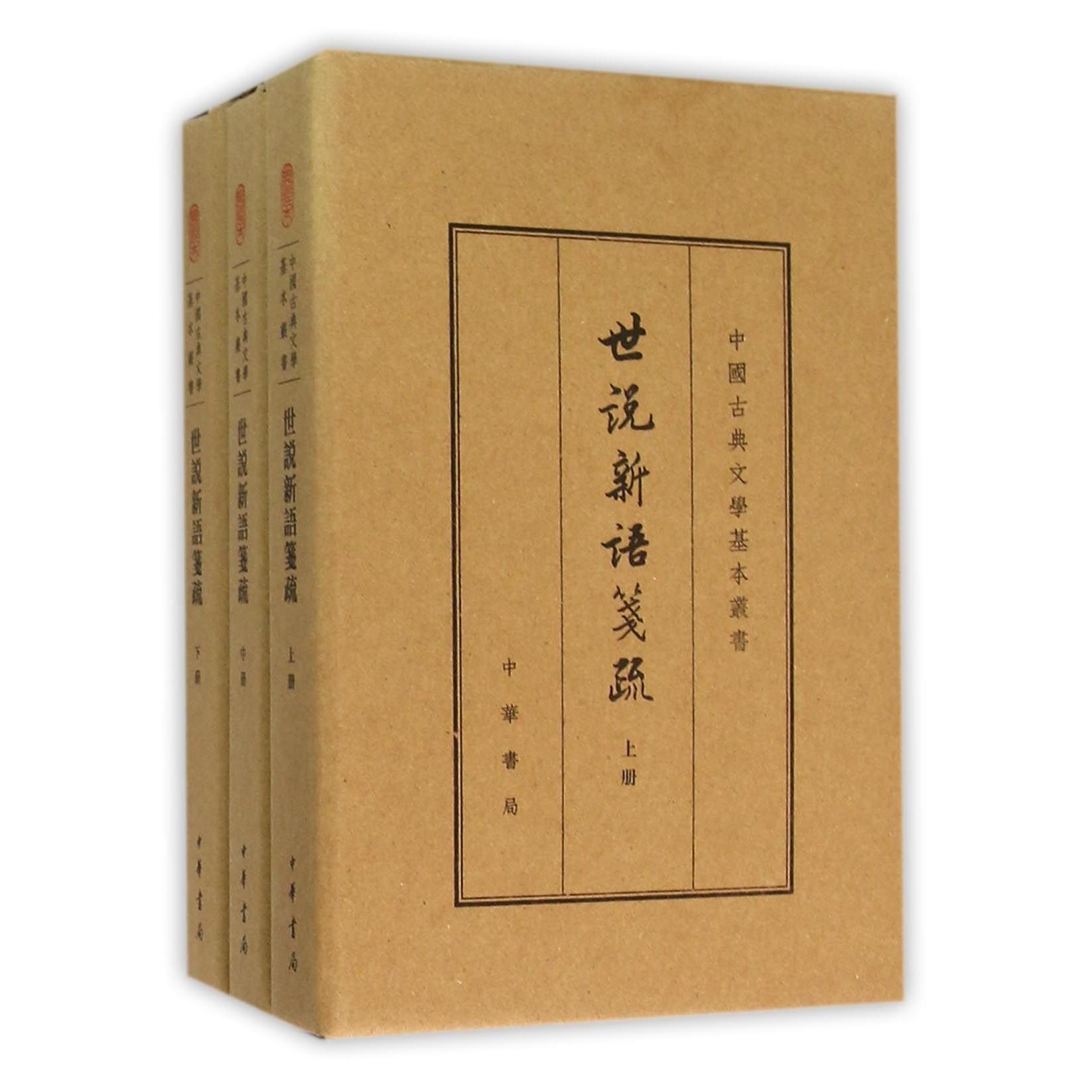 正版包邮 世说新语笺疏(上中下)(精)/中国古典文学基本丛书 (南朝宋)刘义庆|校注:(南朝梁)刘孝标 9787101109375 中华书局