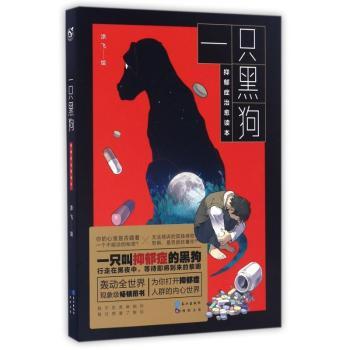 正版包邮 一只黑狗：抑郁症治愈读本 涂飞，阿慢慢绘 9787549247448 长江出版社