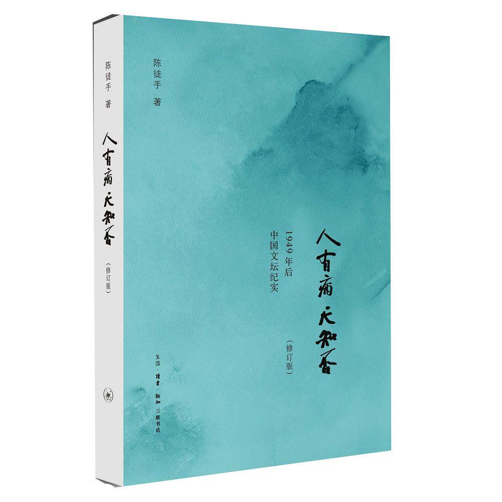 人有病 天知否[修订版] 心理疾病解读 人深度剖析 修订版新增内容 经典再版书籍 精神分析案例 社会现象观察 9787108043160