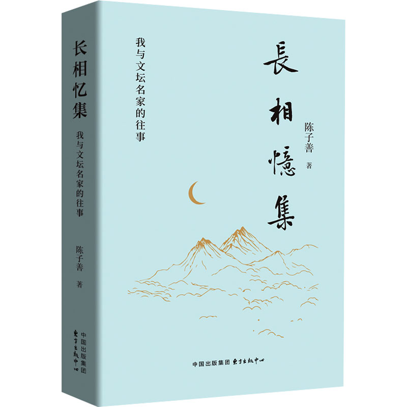 长相忆集 我与文坛名家的往事 文学爱好者 巴金冰心等名人真实往事 精装插图版 文学启蒙书 ISBN9787547324776