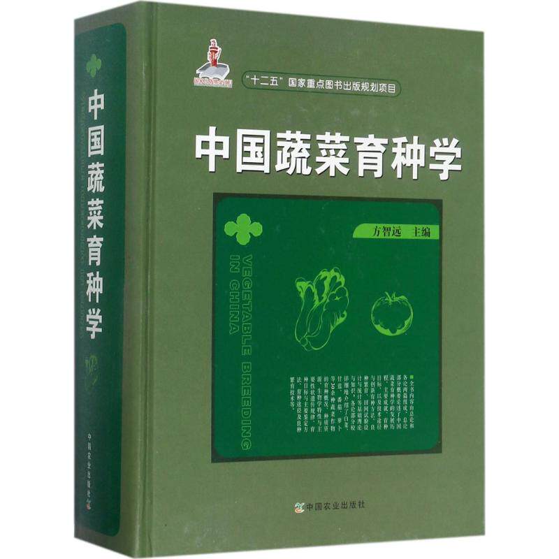 中国蔬菜育种学 中国蔬菜育种学 专业教材 技术大全 品种创新 栽培技术 种植指南 科研参考 农业技术 9787109217751
