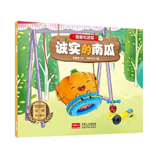 我爱吃蔬菜 诚实的南瓜 诚实的南瓜 儿童营养启蒙 亲子互动故事 蔬菜知识科普 南瓜食谱大全9787510171260