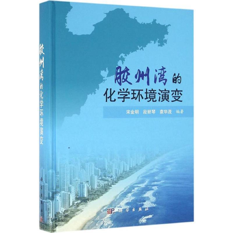 正版胶州湾的化学环境演变9787030480941 宋金明科学出版社自然科学黄海海湾化学环境环境演化研究青