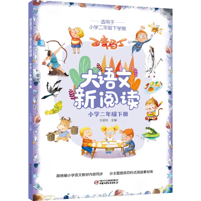 百变马丁大语文新阅读·小学二年级下册 百变马丁IP 大语文阅读 二年级下册 同步教材 趣味故事 阅读方法 写作指导 9787514858341