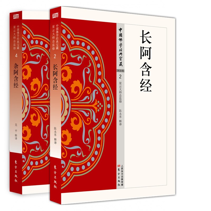 正版包邮 长阿含经+杂阿含经2册 译者:吴平 9787506086561 东方