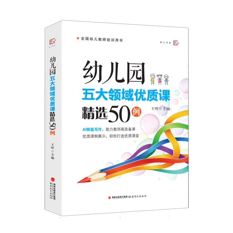幼儿园五大领域优质课精选50例 全彩插图 精美排版 教材 系统课程 互动教学 小班教案9787575804783
