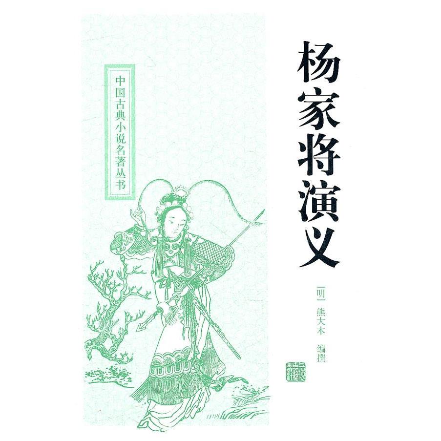 杨家将演义 杨家将演义 经典历史 忠烈满门 北宋抗辽 金沙滩战役 穆桂英挂帅 佘太君传奇 古典名著 9787532559114