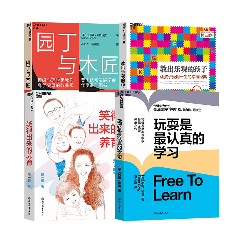 正版包邮 轻松养育系列(套装4册):笑得出来的养育+玩耍是认的+园丁与木匠+教出乐观的孩子 李一诺 著,湛庐文化 出品